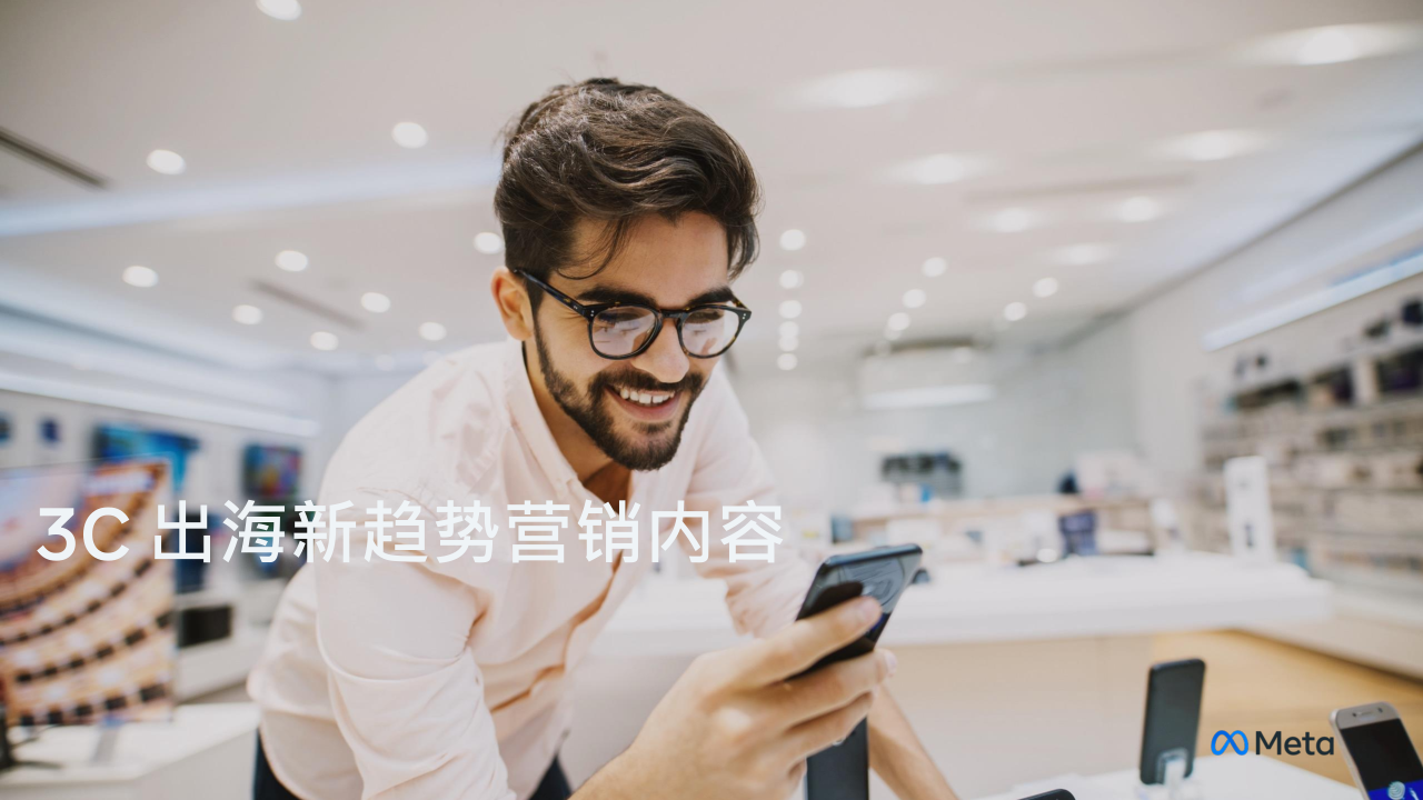 Meta3C出海新趨勢營銷內(nèi)容報告2022